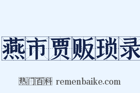 燕市贾贩琐录是什么意思的图片